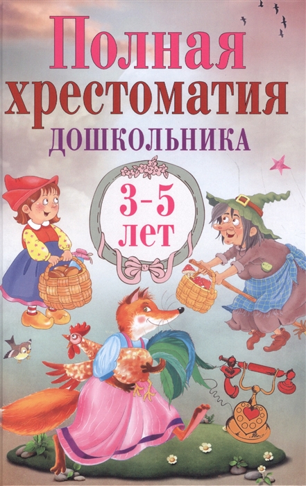 

Полная хрестоматия дошкольника 3 5 лет