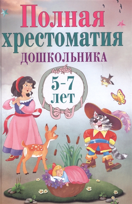 

Полная хрестоматия дошкольника 5 7 лет