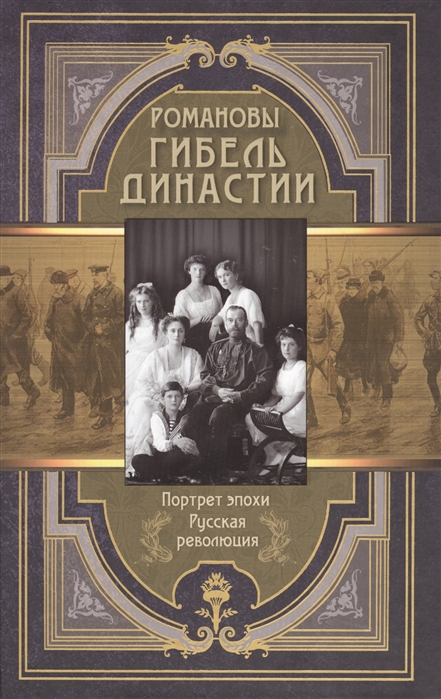 

Романовы Гибель династии