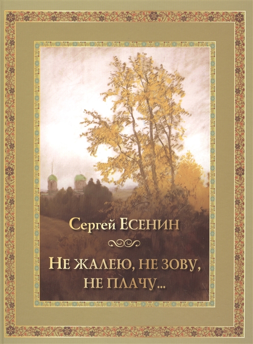 

Не жалею не зову не плачу