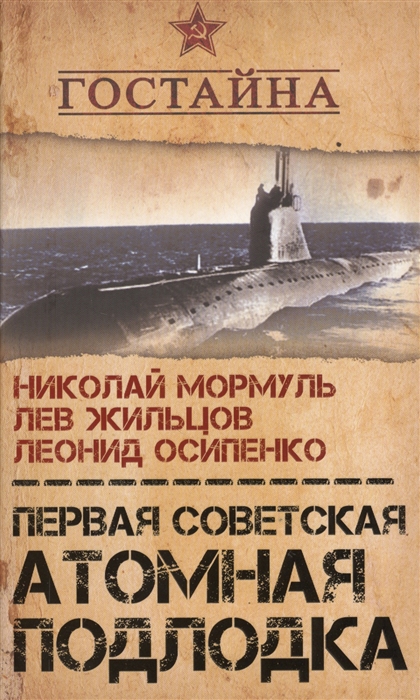 

Первая советская атомная подлодка История создания