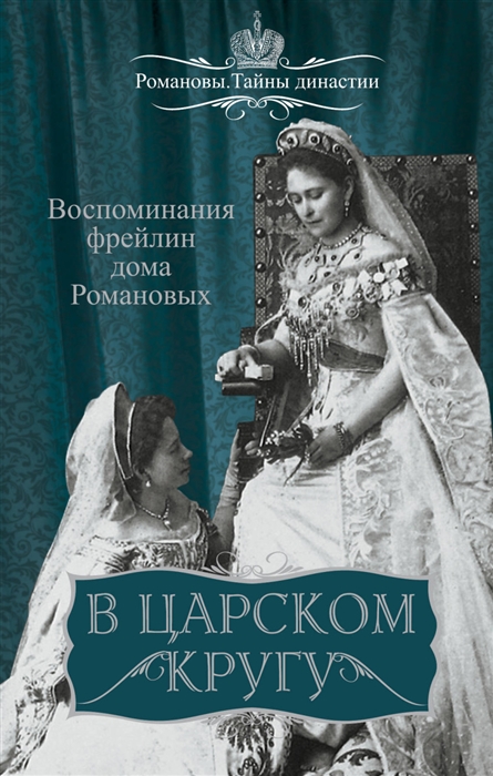 

В царском кругу Воспоминания фрейлин дома Романовых