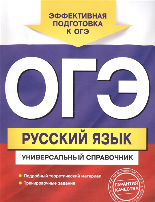 

ОГЭ Русский язык Универсальный справочник