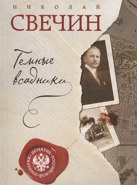 

Темные всадники