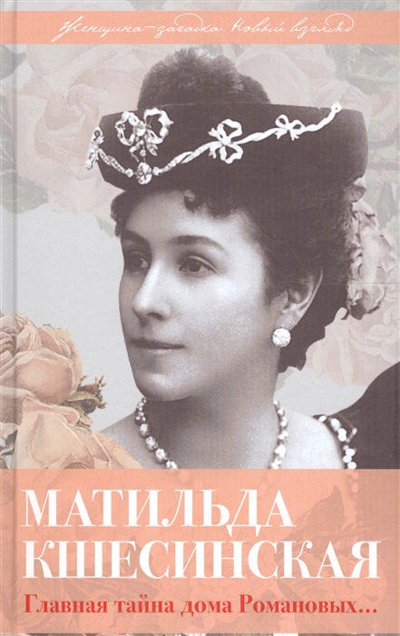 

Матильда Кшесинская Главная тайна дома Романовых