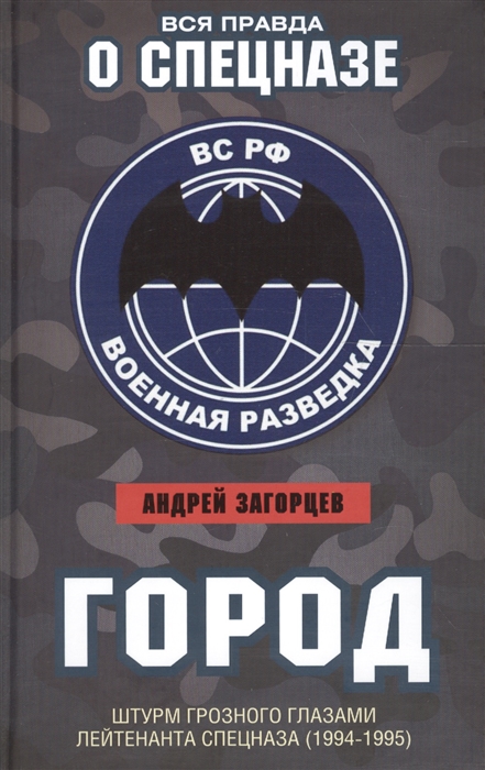 

Город Штурм Грозного глазами лейтенанта спецназа 1994-1995