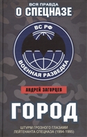 Город. Штурм Грозного глазами лейтенанта спецназа (1994-1995) Город. Штурм Грозного глазами лейтенанта спецназа (1994-1995)