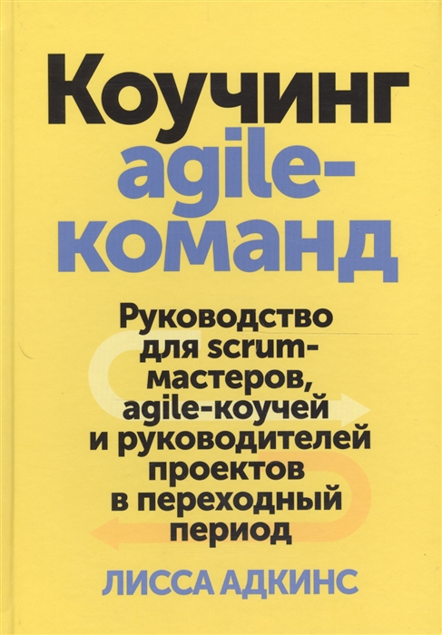 

Коучинг agile-команд Руководство для scrum-мастеров agile-коучей и руководителей проектов в переходный период
