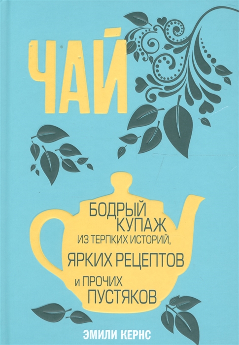 Чай Бодрый купаж из терпких историй ярких рецептов и прочих пустяков