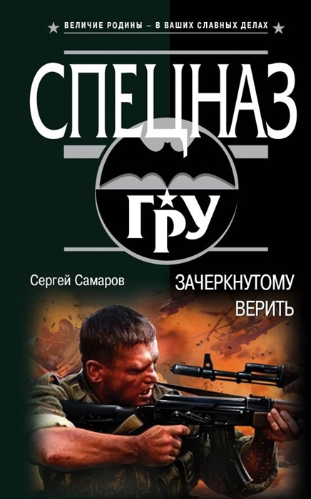 

Зачеркнутому верить