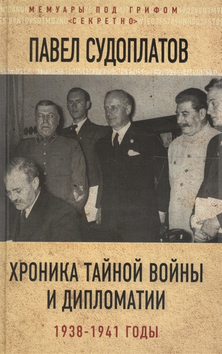 

Хроника тайной войны и дипломатии 1938-1941 годы