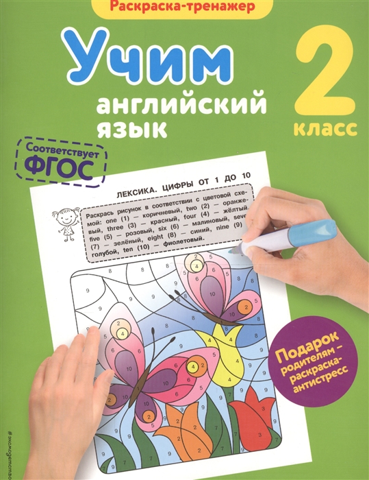 

Раскраска-тренажер Учим английский язык 2 класс