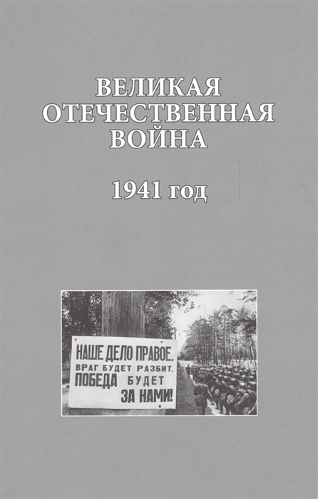 Великая Отечественная война 1941 года