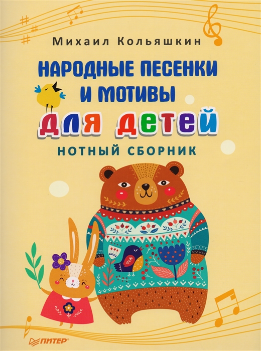 

Народные песенки и мотивы для детей Нотный сборник