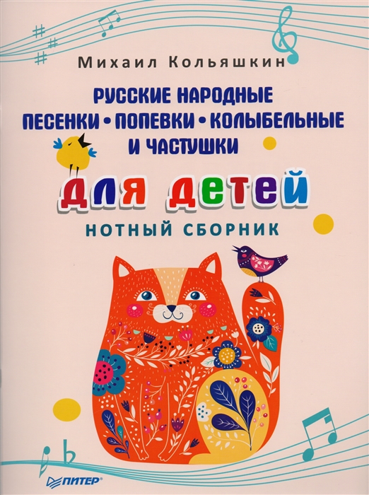 Кольяшкин М. Русские народные песенки попевки колыбельные и частушки для детей Нотный сборник Кольяшкин М. Русские народные песенки попевки колыбельные и частушки для детей Нотный сборник