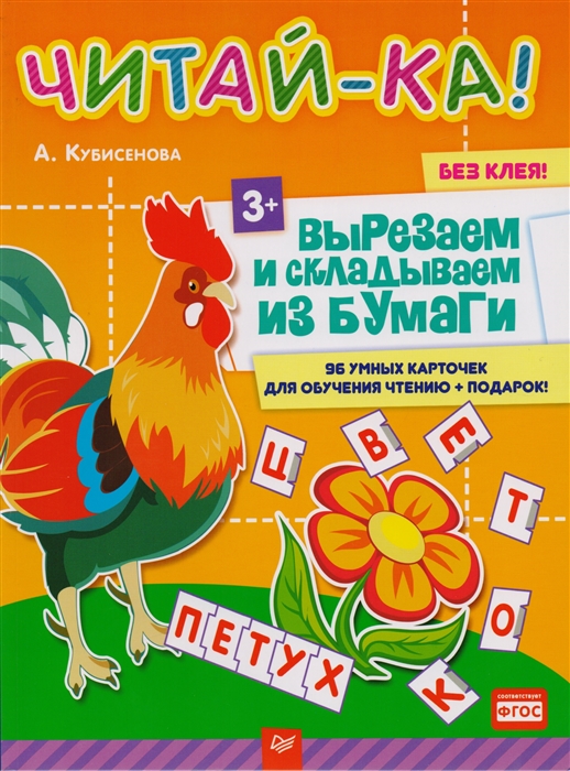 

Читай-ка Вырезаем и складываем из бумаги 96 умных карточек для обучения чтению подарок