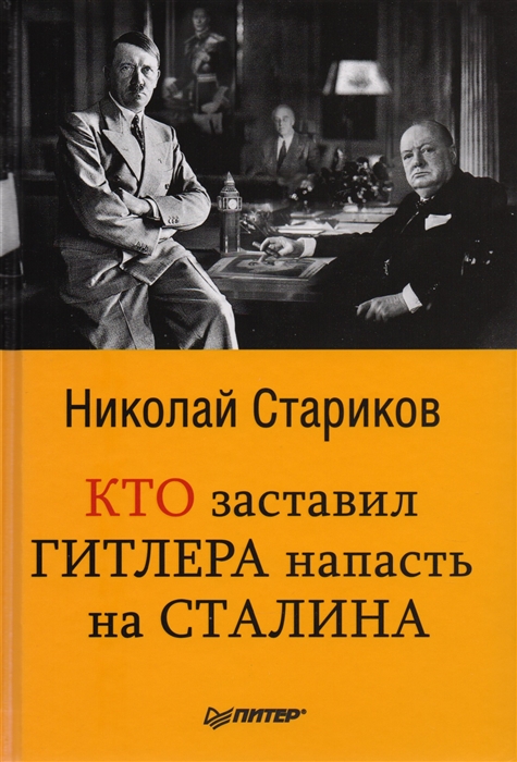 

Кто заставил Гитлера напасть на Сталина