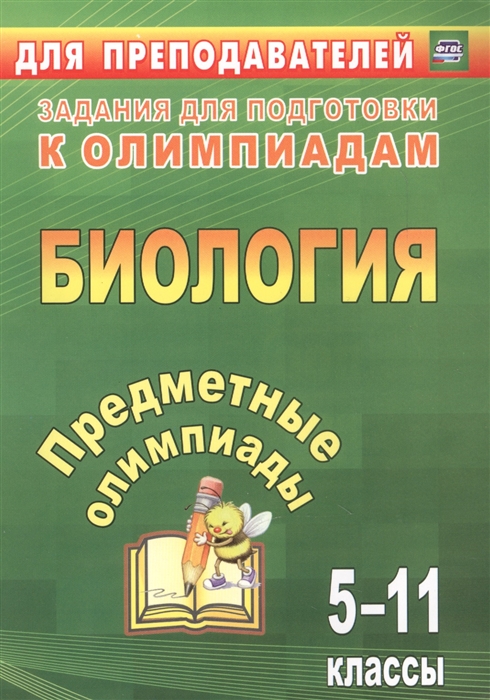 

Биология 5-11 классы Предметные олимпиады