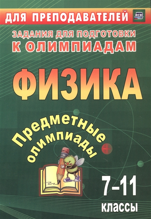 

Предметные олимпиады 7-11 классы Физика
