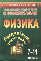 Предметные олимпиады. 7-11 классы. Физика Предметные олимпиады. 7-11 классы. Физика