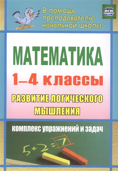 

Математика Развитие логического мышления 1-4 классы комплекс упражнений и задач