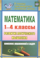 Математика. Развитие логического мышления. 1-4 классы: комплекс упражнений и задач Математика. Развитие логического мышления. 1-4 классы: комплекс упражнений и задач