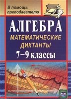 Алгебра: математические диктанты. 7-9 классы. 2-е издание Алгебра: математические диктанты. 7-9 классы. 2-е издание