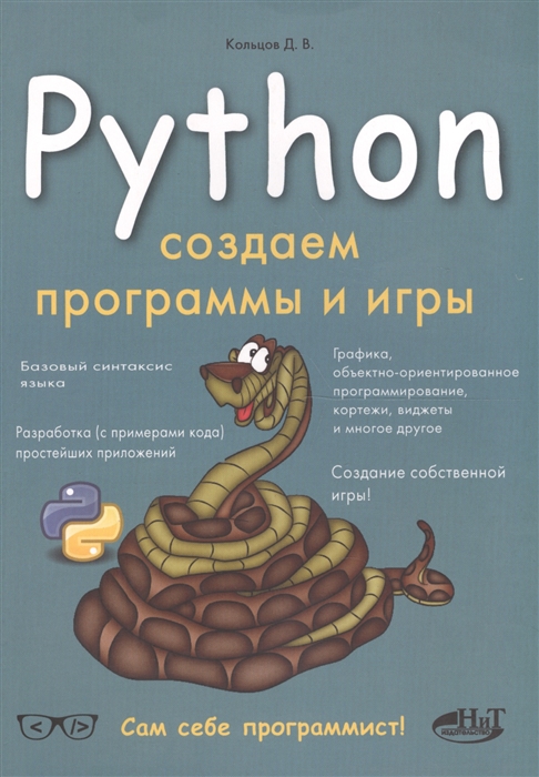 Кольцов Д. - Python Создаем программы и игры