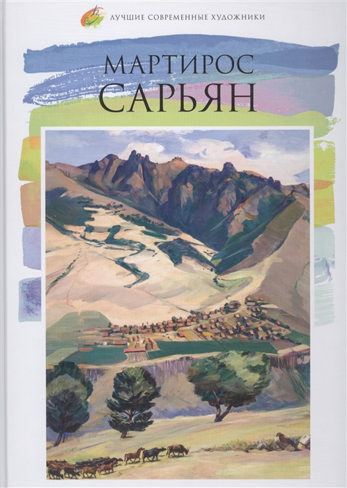 

Мартирос Сарьян 1880-1972