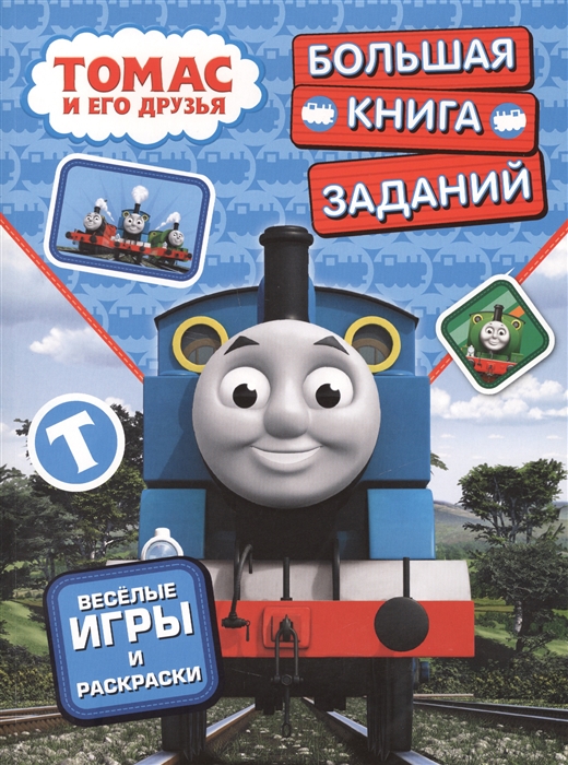 

Томас и его друзья Большая книга заданий Веселые игры и раскраски