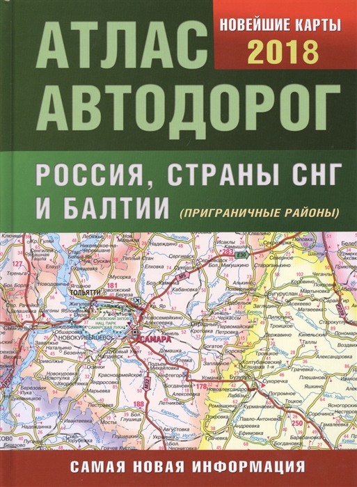 

Атлас автодорог Россия страны СНГ и Балтии приграничные районы Новейшие карты 2018