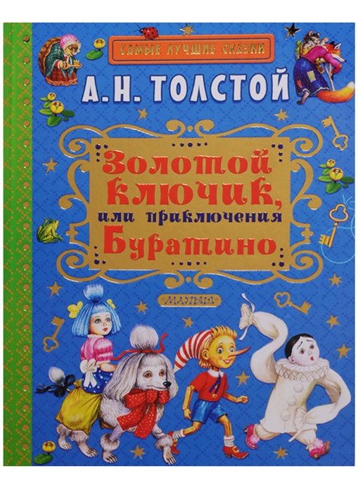 

Золотой ключик или приключения Буратино