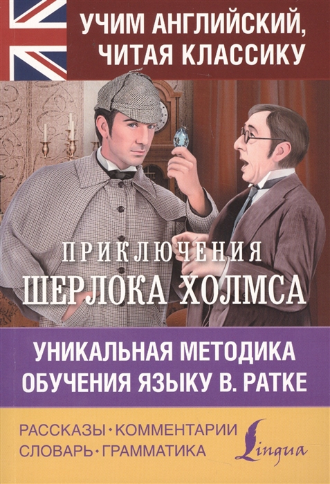 

Приключения Шерлока Холмса Уникальная методика обучения языку В Ратке