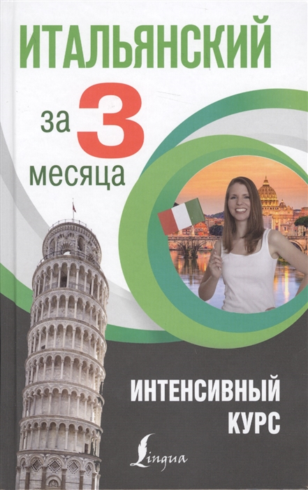 

Итальянский за 3 месяца Интенсивный курс