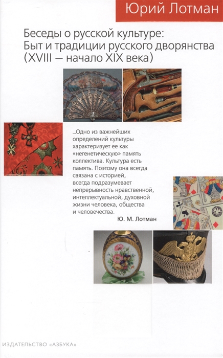 

Беседы о русской культуре Быт и традиции русского дворянства XVIII - начало XIX века