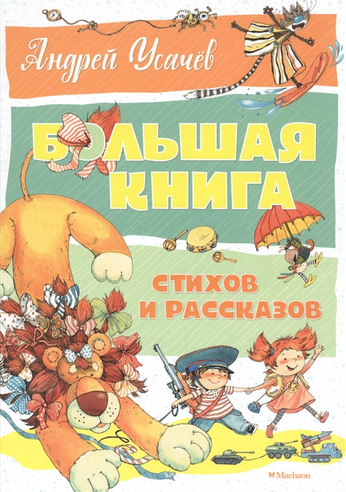 Усачев А. - Большая книга стихов и рассказов