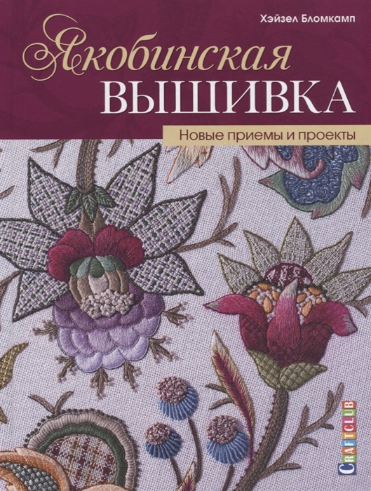 Бломкамп Х. - Якобинская вышивка Новые приемы и проекты