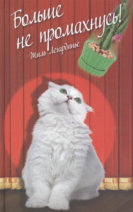 

Больше не промахнусь