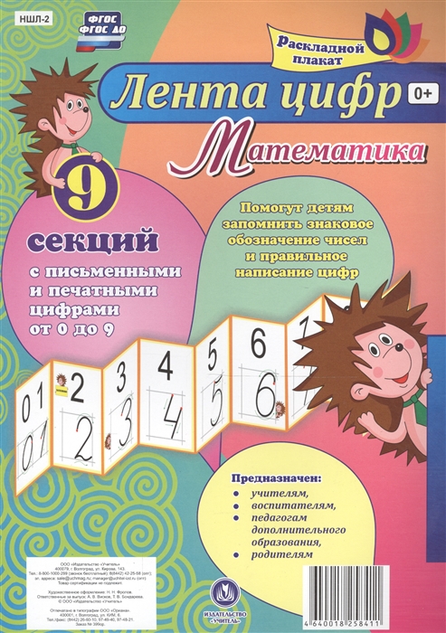 

Лента цифр Математика Раскладной плакат из 9 секций с письменными и печатными цифрами от 0 до 9