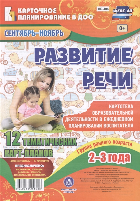 Развитие речи Группа раннего возраста 2-3 года 12 тематических карт-планов Сентябрь-ноябрь