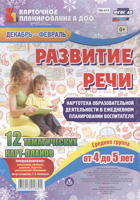 Развитие речи Средняя группа 4-5 лет 12 тематических карт-планов Декабрь-февраль