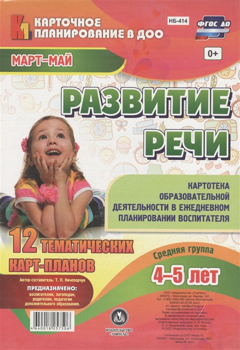 

Развитие речи Средняя группа 4-5 лет 12 тематических карт-планов Март-май