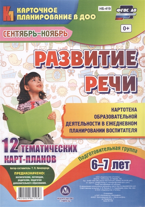 Развитие речи Подготовительная группа 6-7 лет 12 тематических карт-планов Сентябрь-ноябрь