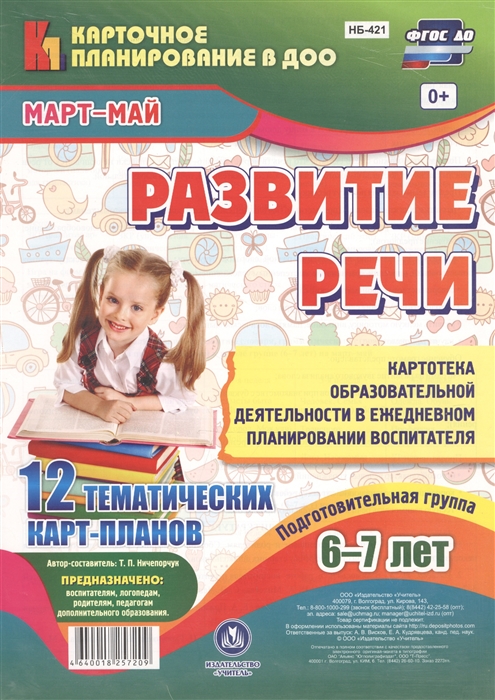 Развитие речи Подготовительная группа 6-7 лет 12 тематических карт-планов Март-май