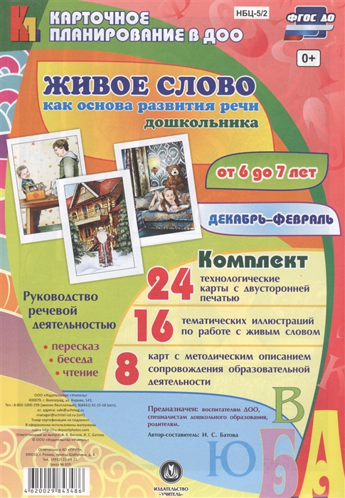 Живое слово как основа развития речи дошкольника от 6 до 7 лет Руководство речевой деятельностью Декабрь-февраль