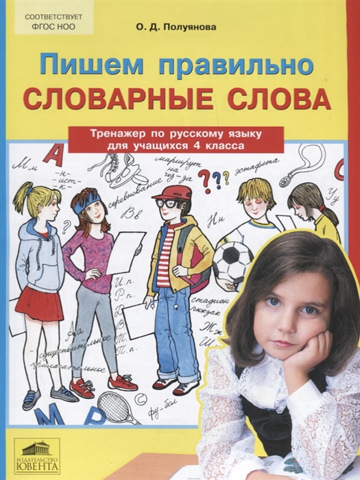 

Пишем правильно словарные слова Тренажер по русскому языку для учащихся 4 класса