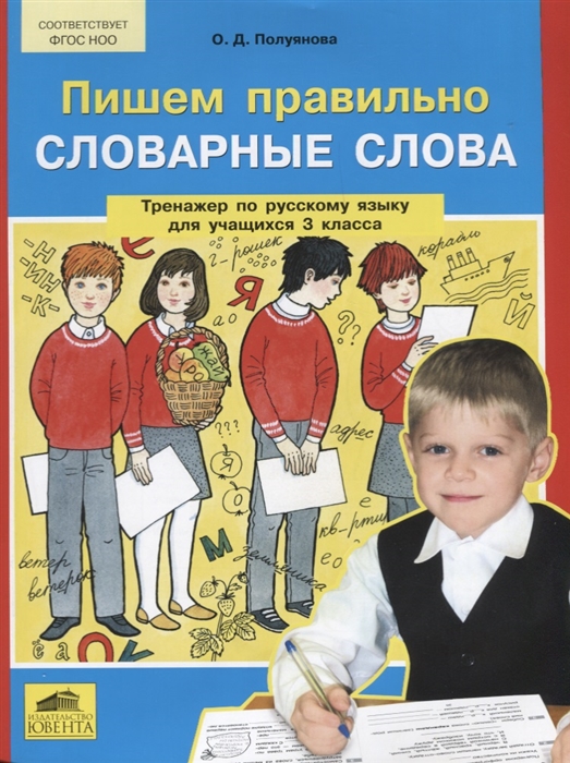 

Пишем правильно словарные слова Тренажер по русскому языку для учащихся 3 класса