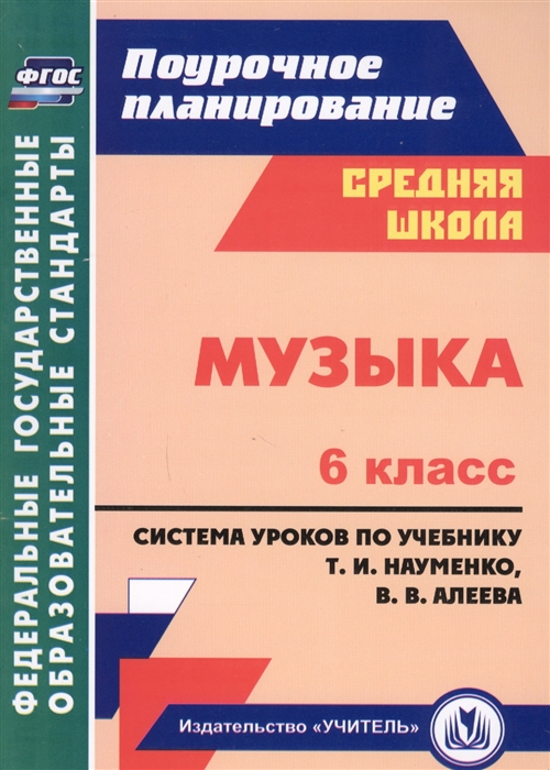 

Музыка 6 класс Система уроков по учебнику Т И Науменко В В Алеева