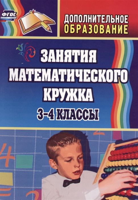 

Занятия математического кружка 3-4 классы