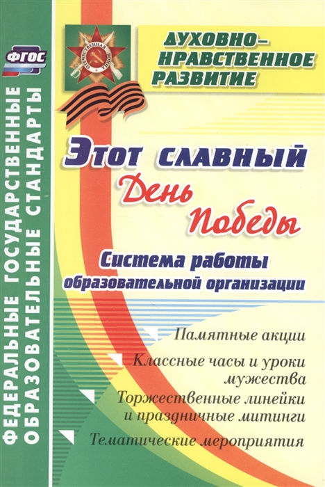 Солодкова М., Кулдашова Н., Речкина Л.и др. - Этот славный день Победы Система работы образовательное организации